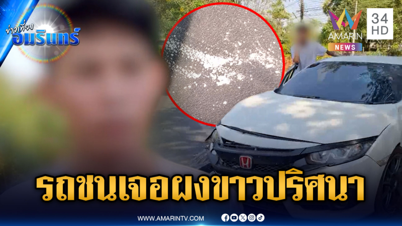 เก๋งซิ่งชนประสานงารถบรรทุก เจอผงสีขาวฟุ้งเต็มรถ