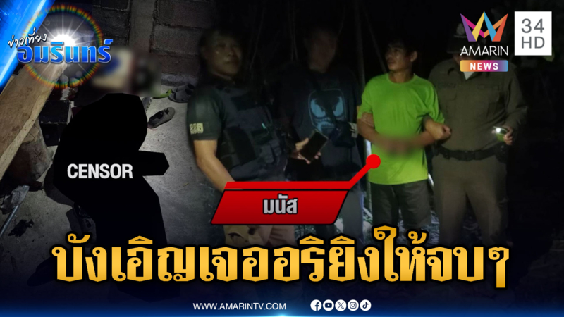 คนร้ายเจอคู่อรินั่งดื่มเหล้า แอบซุ่มยิงตายไม่เกี่ยวเลือกตั้ง