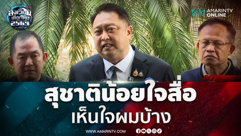 สุชาติ น้อยใจสื่อ เห็นใจ ให้ความเป็นธรรมผมบ้าง ผมเคยปฏิเสธใครมั้ย