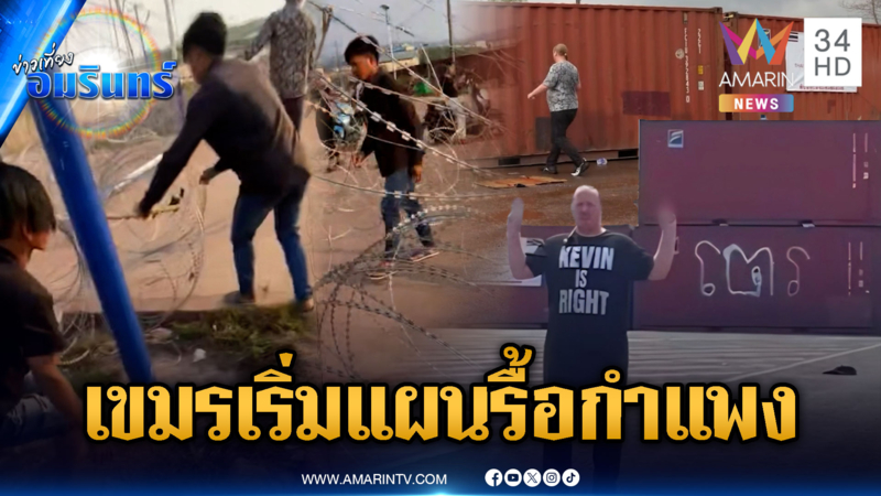 จับตาเขมรเริ่มแผนชั่ว! เดินเกมเปิดศึกรื้อลวดหนาม-ตู้กำแพงทมอดา
