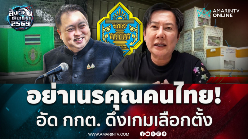 "ณวัฒน์" อัด กกต. อย่าเนรคุณคนไทย! ซัด "สุชาติ" ดูแคลนประชาชน