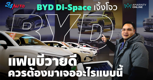 BYD Di-Space เจิ้งโจว พิพิธภัณฑ์ EV สุดล้ำที่คนรักเทคโนโลยีต้องไป!