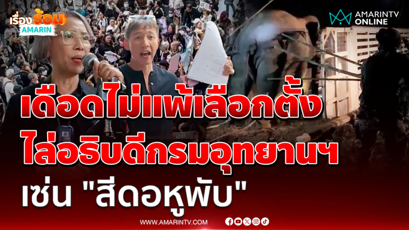  เดือดไม่แพ้เลือกตั้ง รวมตัวไล่อธิบดีกรมอุทยานฯ เซ่น "สีดอหูพับ"