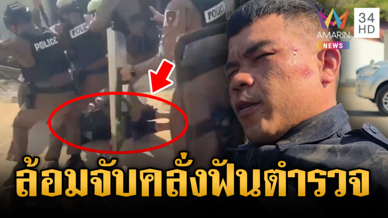 หนุ่มหลอนยาไล่ฟันตำรวจ ถูกล้อมจับสิ้นฤทธิ์