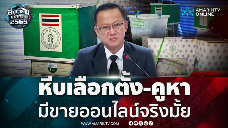 หีบเลือกตั้ง-คูหา มีขายออนไลน์จริงมั้ย