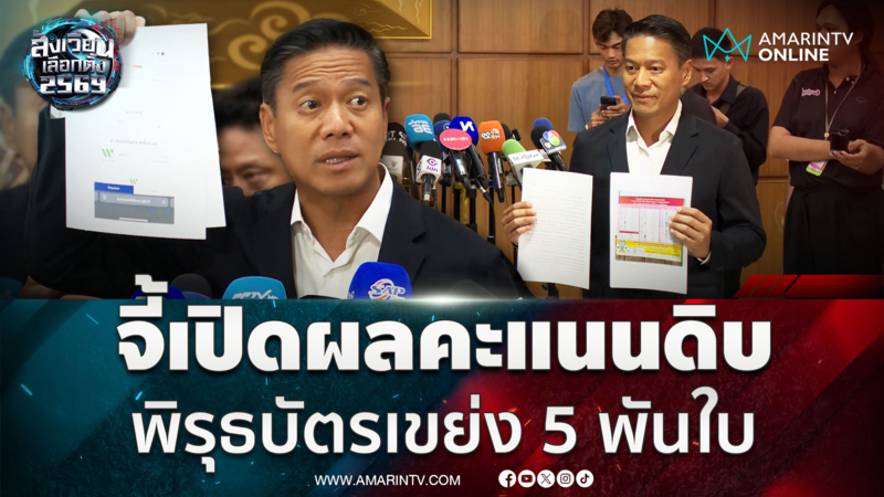 กัณวีร์ ร้อง กกต. ขอนับคะแนนใหม่ศรีสะเกษ เขต 3