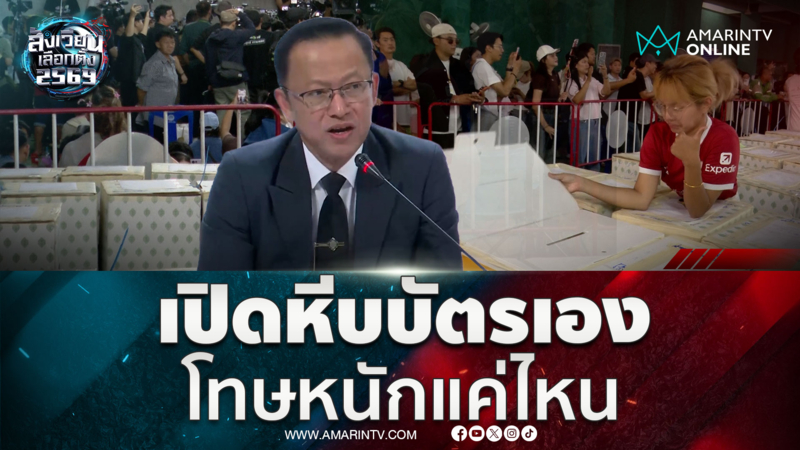 กกต.ชี้แจง เปิดหีบบัตรเอง โทษหนักแค่ไหน