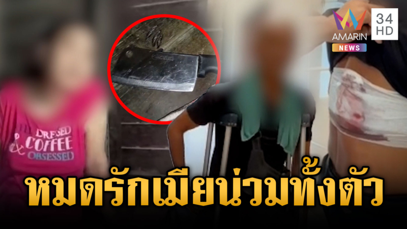 ผัวหมดรักเมีย! ถูกไล่ฟัน-ทำร้ายจนมีแผลทั่วตัว