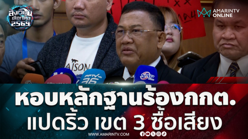 พ่อมดดำส่งทนายร้องกกต.เร่งสอบคดีซื้อเสียงแปดริ้ว เขต 3 