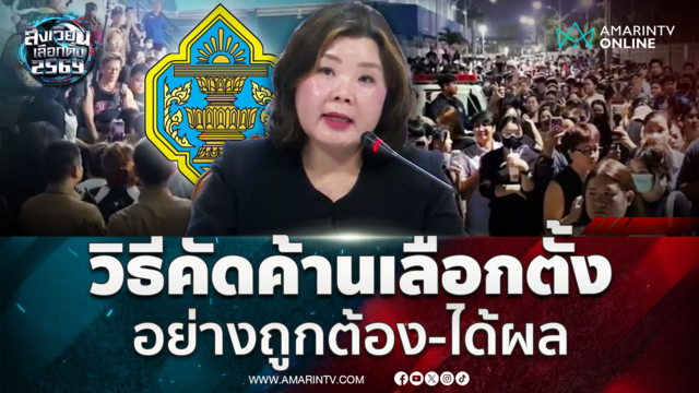 วิธียื่นคัดค้านเลือกตั้งที่ถูกต้อง ทำแบบนี้ 