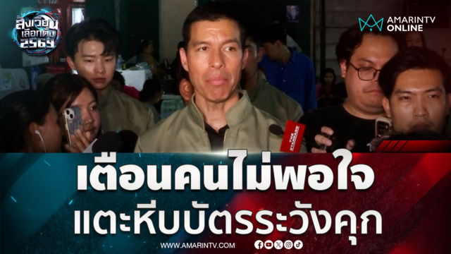 อาจารย์เจษฎ์ เตือนปชช.อย่าแตะหีบบัตรผิดกฎหมายได้ไม่คุ้มเสีย