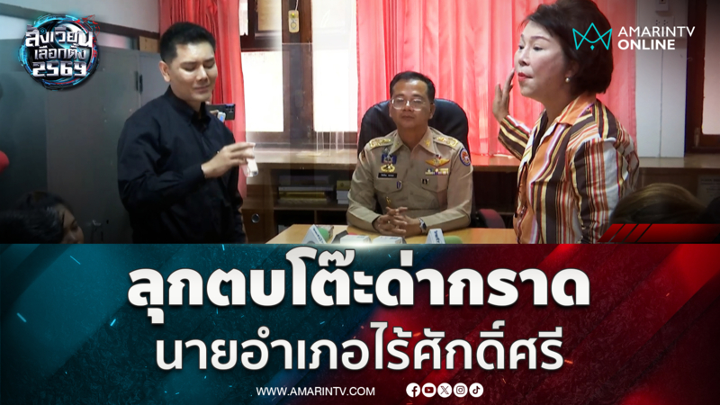 อมรัตน์ - ทนายอั๋น ลุกตบโต๊ะชี้นิ้วด่ากราดะนายอำเภอไร้ศักดิ์ศรี