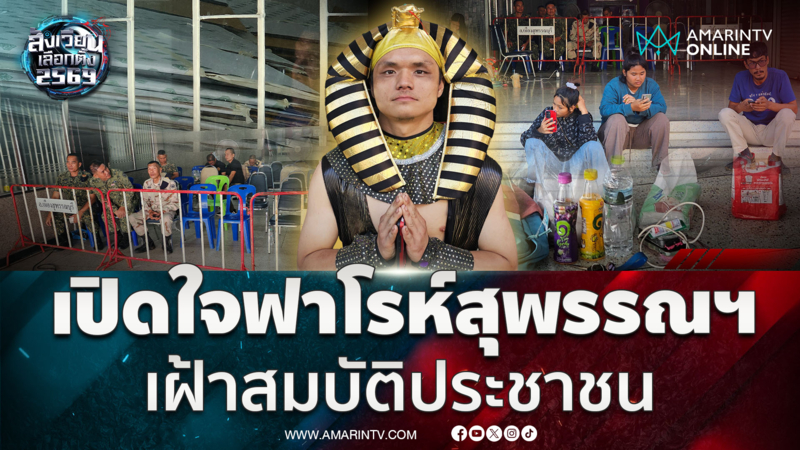 หนุ่มสุพรรณบุรีเปิดใจทำไมต้องแต่งชุดฟาโรห์เฝ้าหีบ
