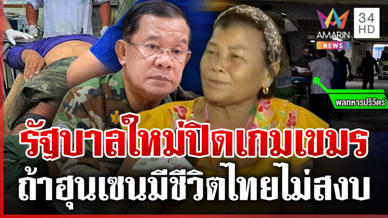 ชาวบ้านห่วงทหารเหยียบระเบิด หวังรัฐบาลใหม่จัดการ “ฮุน เซน”