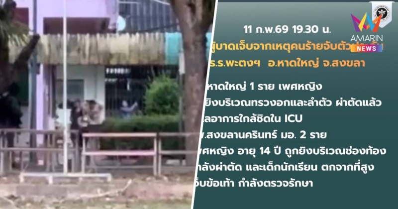 สธ.สรุปเหตุในโรงเรียนพะตงฯหาดใหญ่ เจ็บ3ราย ผอ.ถูกยิงสาหัสอยู่ICU