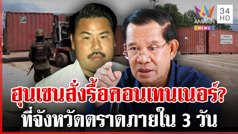 ลือ "ฮุน เซน" สั่งรื้อรั้วคอนเทนเนอร์ "กัน" แก้เกมเอาโซ่ล็อกตู้แล้ว
