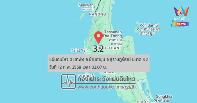 แผ่นดินไหวถี่! เขย่า อ.บ้านตาขุน จ.สุราษฎร์ธานี ตลอดคืน 4 ครั้งติด
