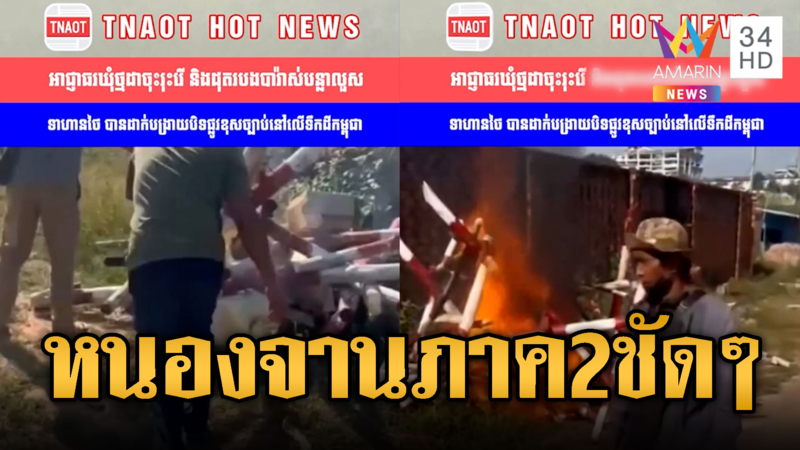 สื่อเขมรเล่นรายงาน แก๊งนกคุ้มหลีรื้อรั้ว-เผายับ