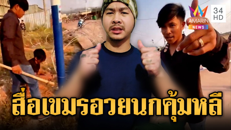 BTTV สื่อขแมร์แห่อวยสมเป็นวัยรุ่นผู้กล้า