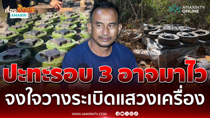 อดีตทหารพราน เขมรใช้ระเบิดแสวงเครื่องอยากให้ปะทะรอบ 3