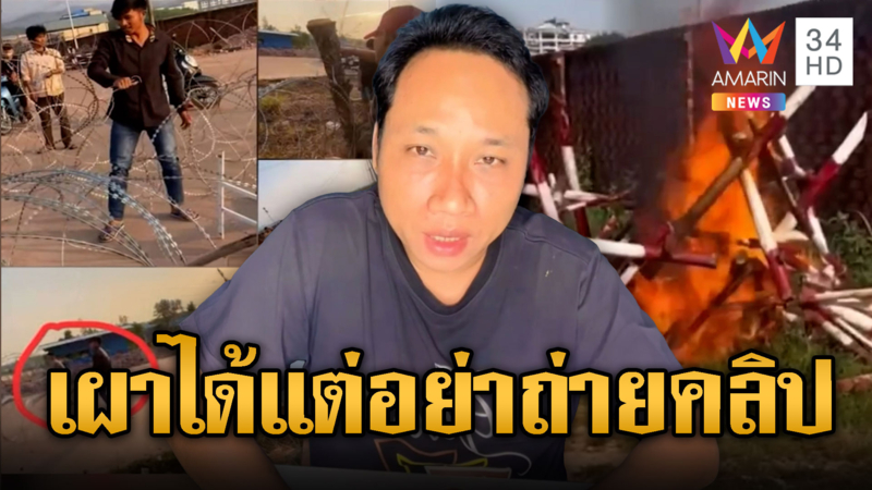 บอยให้ท้ายนกคุ้มหลี เผาลวดหนามไทยได้ แต่อย่าถ่ายคลิป