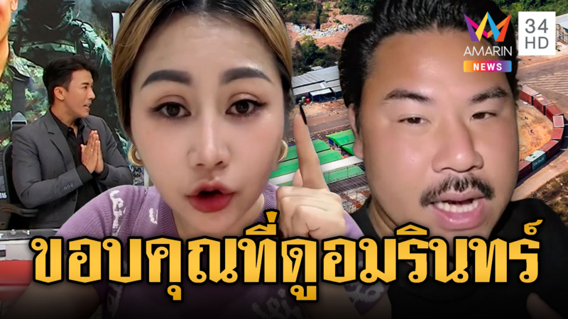 นานา อินฟลูเขมร แฟนคลับอมรินทร์ ฟาดยับไทยกระหายสงคราม