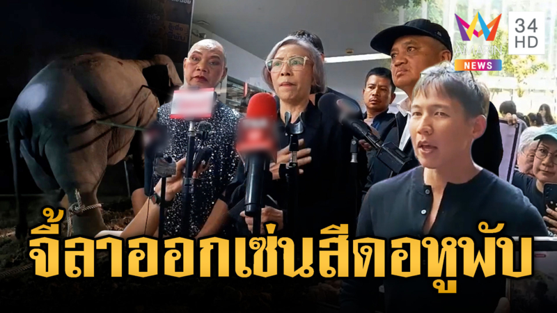 สีดอหูพับต้องไม่ตายฟรีคนรักสัตว์บุกจี้อธิบดีลาออก
