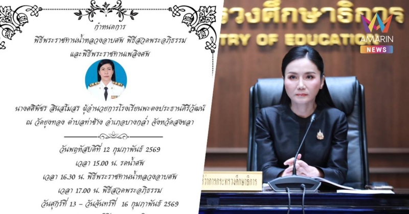 “นฤมล”เตรียมร่วมพิธีพระราชทานน้ำหลวงอาบศพ “ผอ.ศศิพัชร”