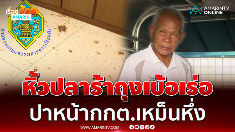 ลุงหิ้วปลาร้าถุงเบ้อเร่อ ปาหน้ากกต.จนเหม็นหึ่ง 