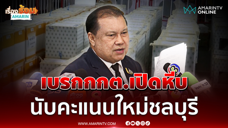 สนธิญา บุกกกต. เบรกเปิดหีบบัตรนับคะแนนใหม่ชลบุรี