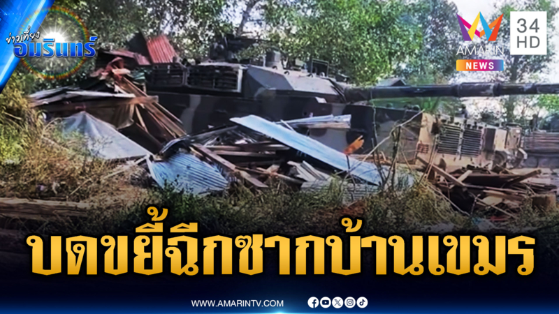 ทหารใช้รถถังบดขยี้ซากบ้านเขมรจุดช่องอานม้า
