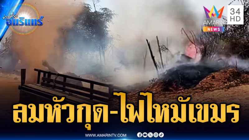 เขมรระทึก! ลมหัวกุดพัดถล่ม-ไฟไหม้ป่าลามหนัก