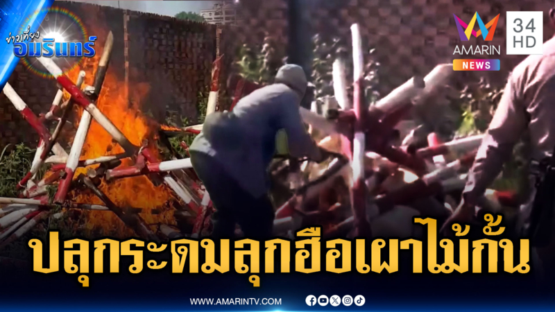 เขมรเหิมหนัก! ปลุกระดมเผาแผงไม้กั้นไทย