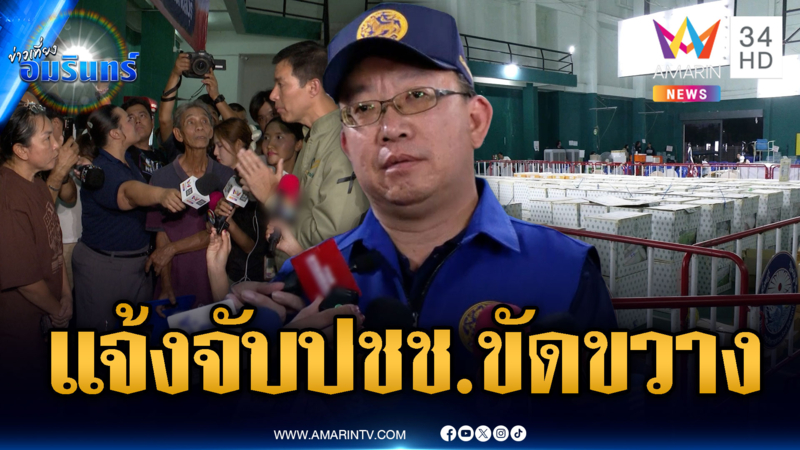 แจงดรามา! แจ้งจับ ปชช.ขวางย้ายหีบ เนื่องจากเป็นพื้นที่ควบคุม