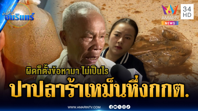 ลุงแค้น กกต.จัด! หิ้วปลาร้าถุงเบิ้มๆ ปาใส่เหม็นคละคลุ้ง