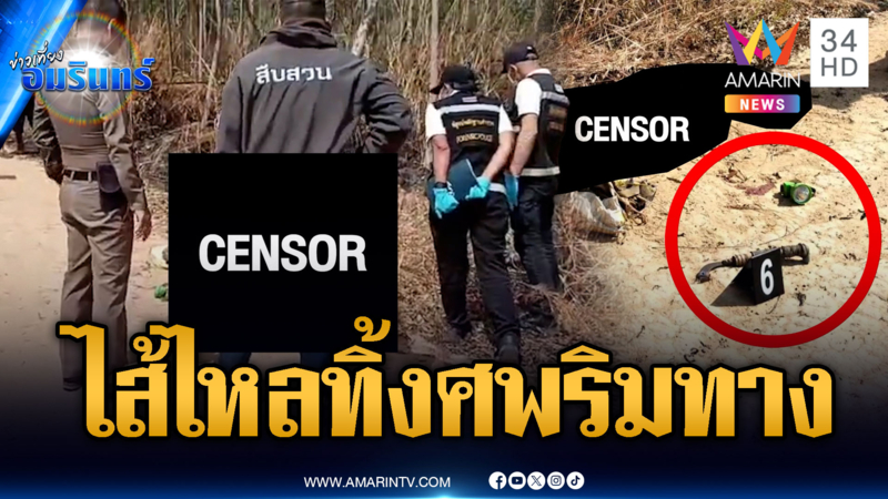 ฆ่าโหดแทงไส้ไหลตายริมถนน เร่งสอบโยงปมยาเสพติด