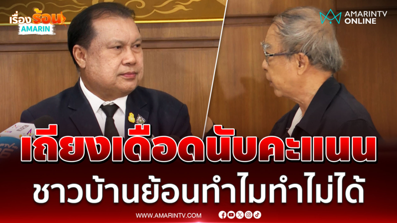  สนธิญา เถียงเดือดประชาชนทำไมนับคะแนนใหม่ไม่ได้