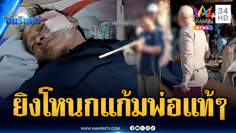 ลูกชายเสพยาบ้า 5 เม็ดนอนไม่หลับ ยิงโหนกแก้มพ่อเจ็บสาหัส