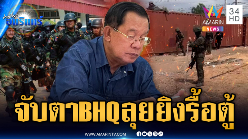 ด่วน! ทหารเฝ้าระวังเข้ม สะพัด “ฮุน เซน” สั่ง BHQ ลุยรื้อตู้กำแพงทมอดา