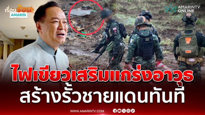 อนุทิน ไฟเขียวกองทัพเสริมแนวรั้วชายแดน-อาวุธเพิ่มความแข็งแกร่ง