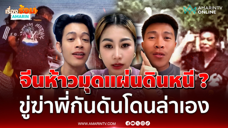 "ฟ่าง" จีนห้าวคู่อริขู่ฆ่า "พี่กัน" ล่าสุดลือสะพัดหนีออกจากเขมรแล้ว 