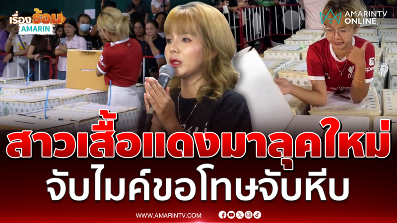 น้องฝนสาวเสื้อแดงเปลี่ยนลุคใหม่ ขอโทษประชาชนไปจับหีบ