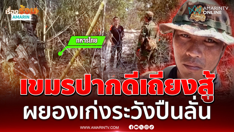 นาทีเขมรห้าวเถียงเดือด! ถึงขั้นทหารไทยต้องตะโกนขู่ไล่พ้นรั้ว