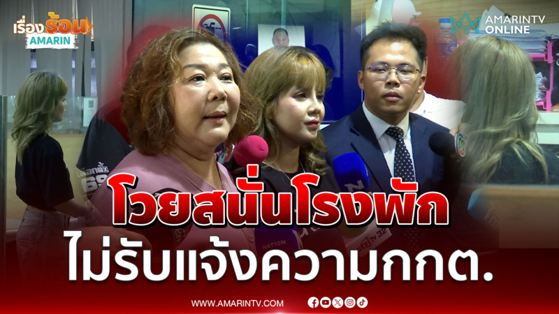 เจ๊ตอง-เฟิร์น- ฝน เบญจพร เดือดขึ้นโรงพักชลบุรี แจ้งความกลับกกต