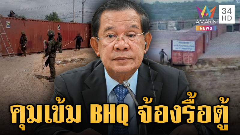 ทหารคุมเข้มระวังคำสั่ง “ฮุน เซน” ลุยรื้อตู้คอนเทนเนอร์ทมอดา