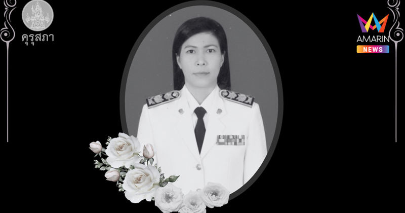 สดุดี ผอ.ศศิพัชร  มอบรางวัลครูถิรคุณ เชิดชูเกียรติผู้เสียสละชีวิต