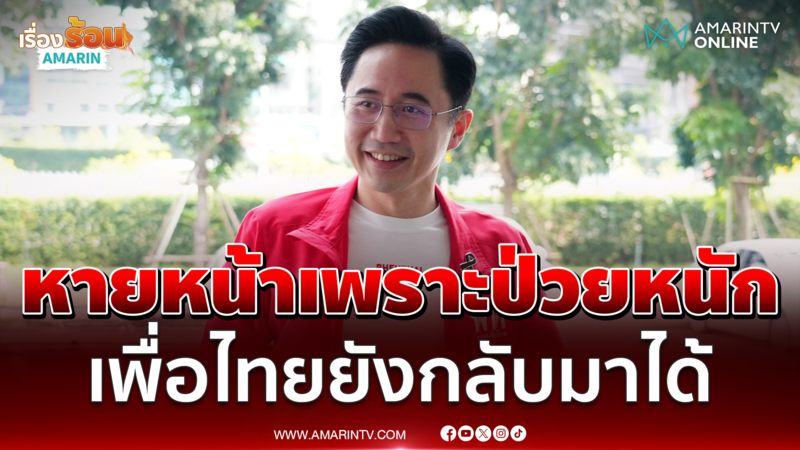 ยศชนัน เข้าพรรคครั้งแรกหลังป่วยหนัก มั่นใจเพื่อไทยกลับมาได้