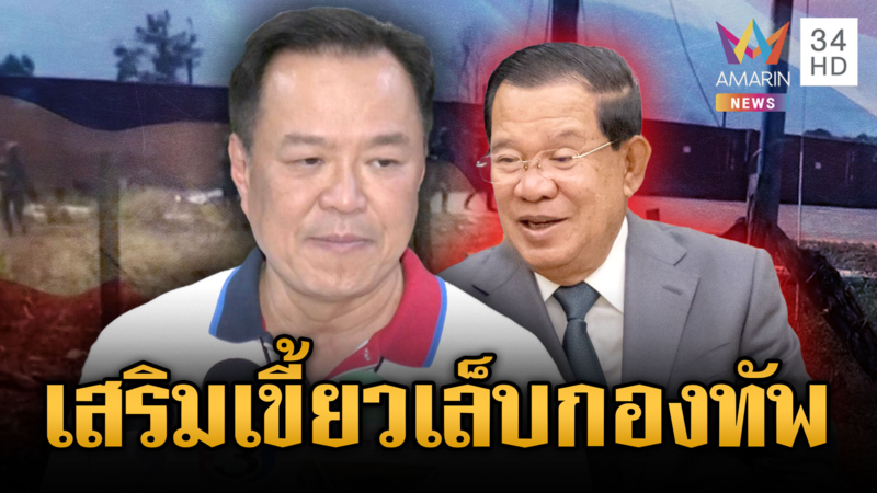 “อนุทิน” ไฟเขียวเสริมอาวุธกองทัพ พร้อมเดินหน้าสร้างรั้วชายแดน