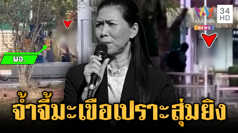  เชิดชู ผอ.สละชีพช่วยนักเรียน-มือยิงอำมหิตเล่นจ้ำจี้มะเขือเปราะ