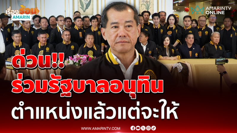 พรรคเศรษฐกิจ เข้าร่วมรัฐบาลอนุทิน ตำแหน่งแล้วจะให้
